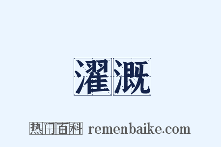 濯溉是什么意思的图片